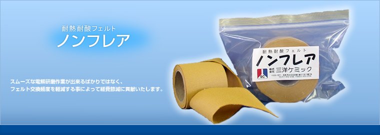 ノンフレア