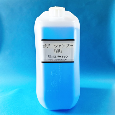 ボデーシャンプー「輝」