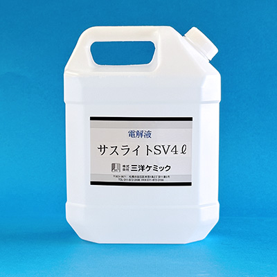 サスライトSV(酸性)